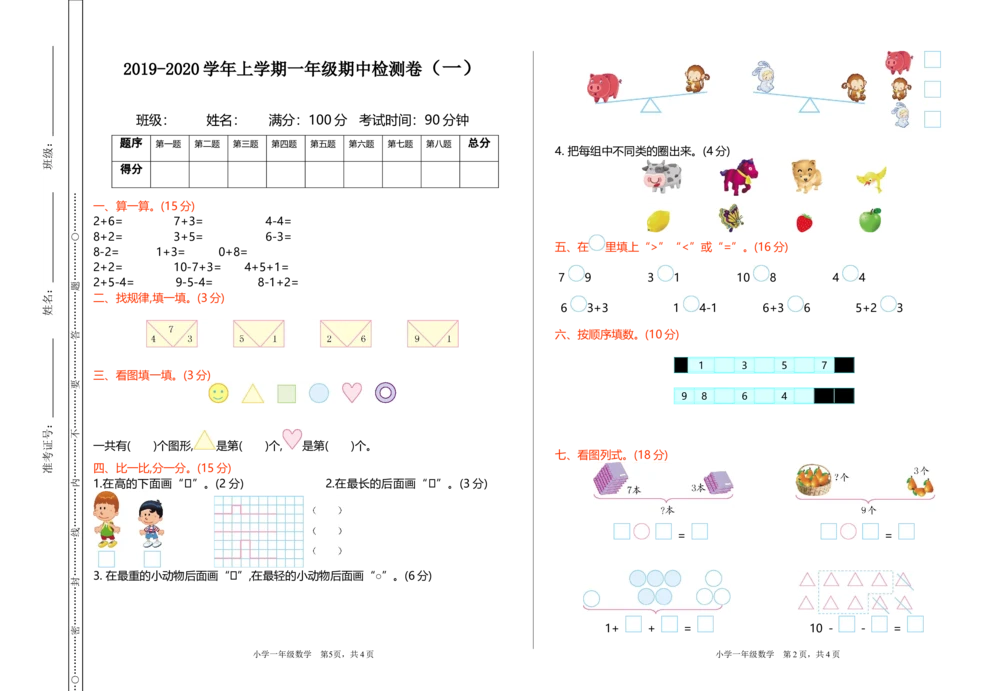 期中检测（一）_小学试卷大合集_一年级数学上册（单元期中期末试卷）_北师大版