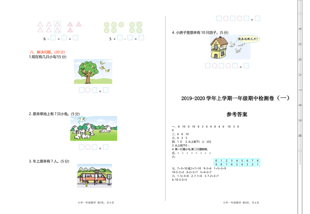 期中检测（一）_小学试卷大合集_一年级数学上册（单元期中期末试卷）_北师大版