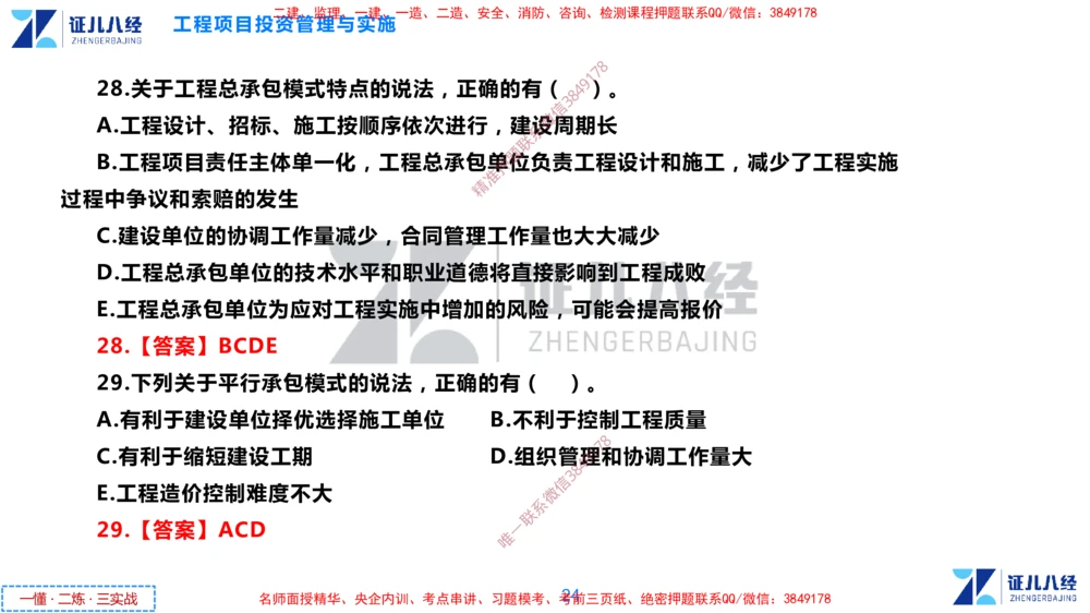 (2)--一建管理点题映射1-答案版-讲义_2026年一级建造师_2026年一建管理_2025年一建管理SVIP_03-习题精析✿实战特训✿模考通关_54-管理《点题映射班》杨建国ZBJ