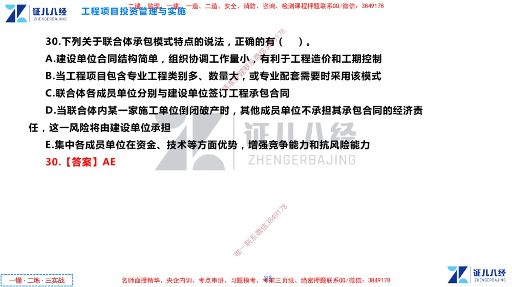 (2)--一建管理点题映射1-答案版-讲义_2026年一级建造师_2026年一建管理_2025年一建管理SVIP_03-习题精析✿实战特训✿模考通关_54-管理《点题映射班》杨建国ZBJ