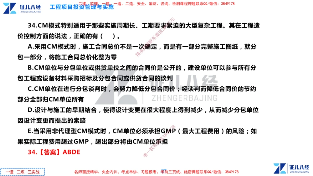 (2)--一建管理点题映射1-答案版-讲义_2026年一级建造师_2026年一建管理_2025年一建管理SVIP_03-习题精析✿实战特训✿模考通关_54-管理《点题映射班》杨建国ZBJ