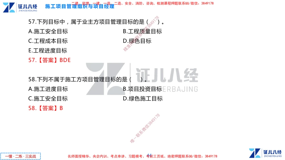 (2)--一建管理点题映射1-答案版-讲义_2026年一级建造师_2026年一建管理_2025年一建管理SVIP_03-习题精析✿实战特训✿模考通关_54-管理《点题映射班》杨建国ZBJ