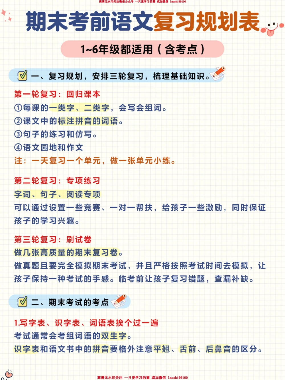 小学期末语文复习规划-给孩子保存好_2025抖音最火小学全科全年级资料大全集超完整版_小学语文VIP资源禁止外传