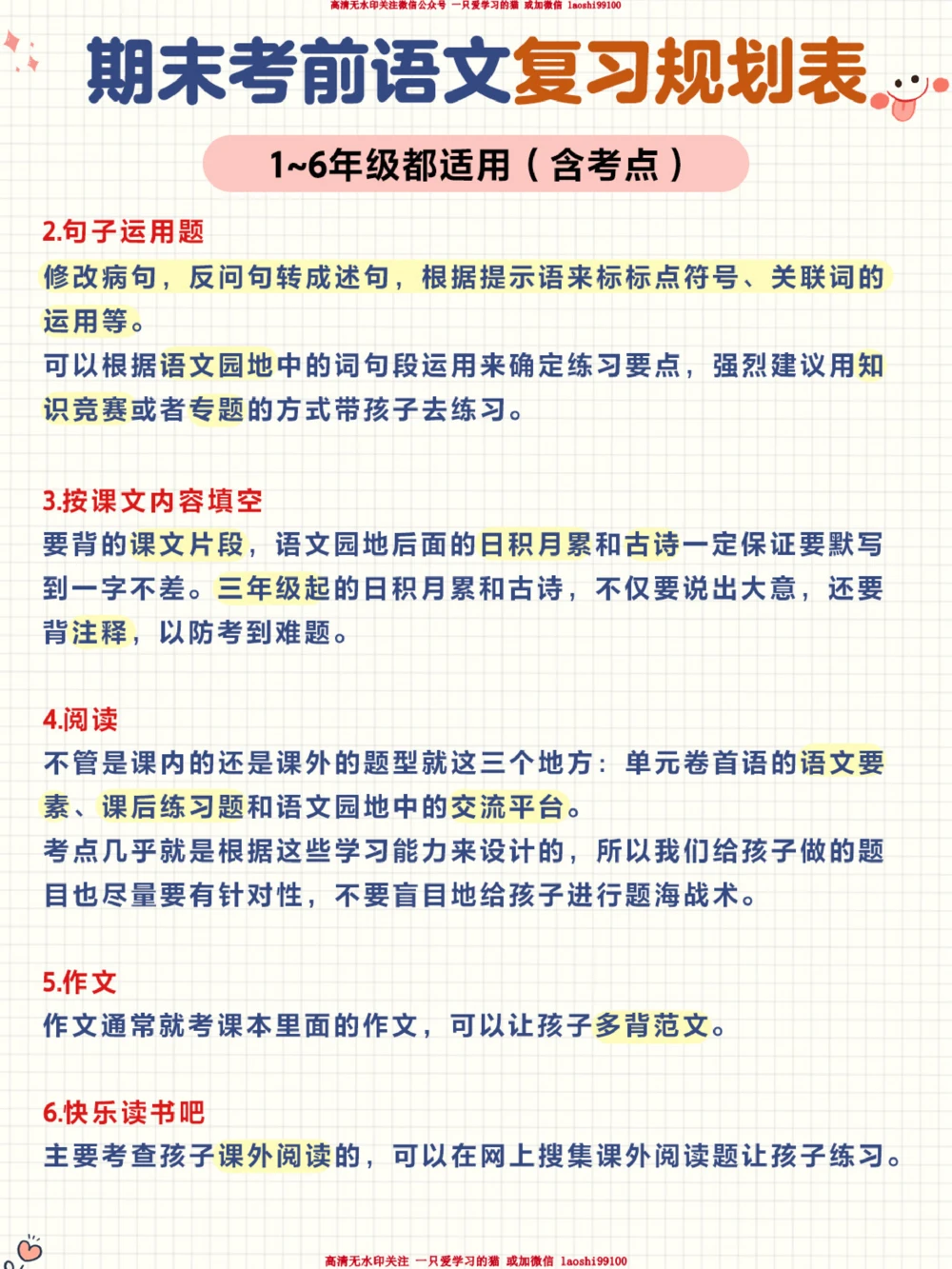 小学期末语文复习规划-给孩子保存好_2025抖音最火小学全科全年级资料大全集超完整版_小学语文VIP资源禁止外传