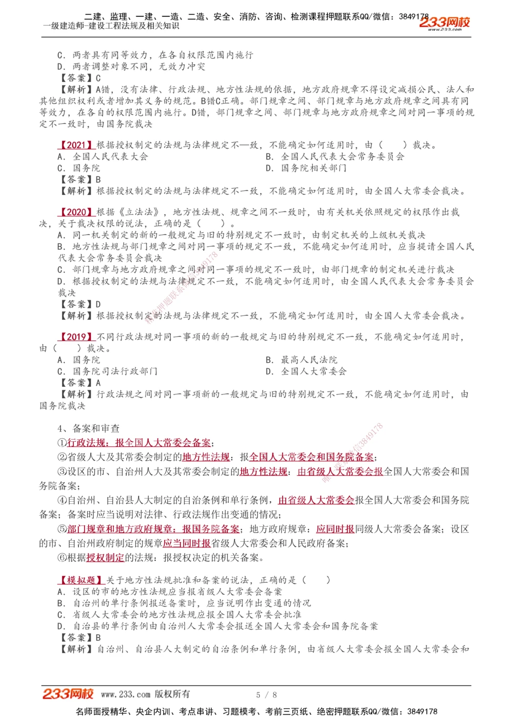 0-2_2026年一建法规_2025年一建法规SVIP_02-基础精讲✿高端面授✿深度强化_13-法规《教材精讲班》刘丹、王东兴233推荐_王东兴