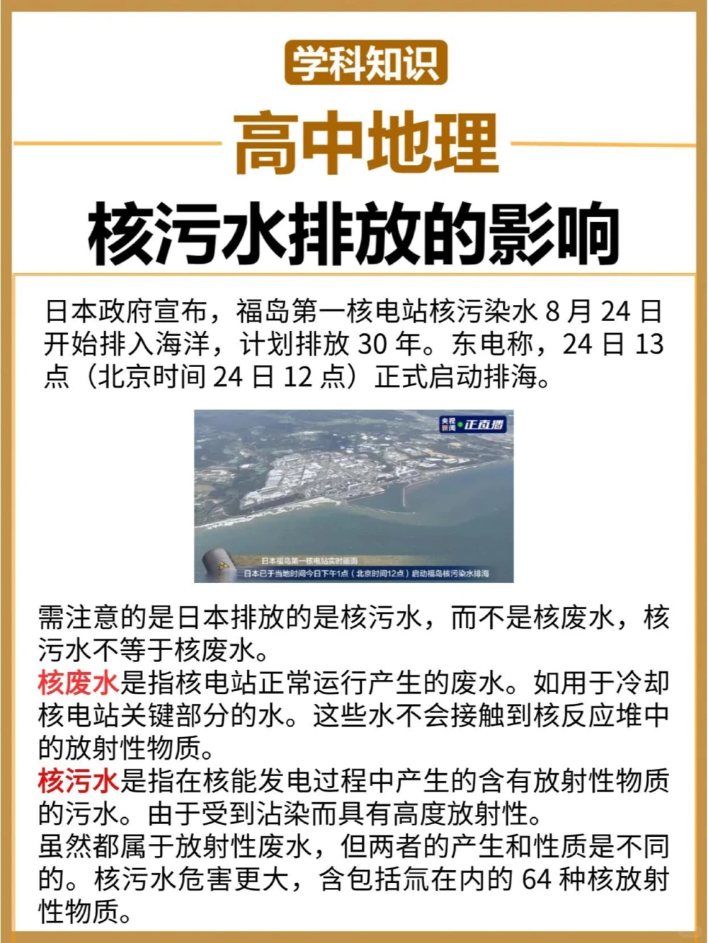 关于日本核污水排放必须知道的地理考点_中小学精品资料(高清可打印)_高中大全集高清资料整理版
