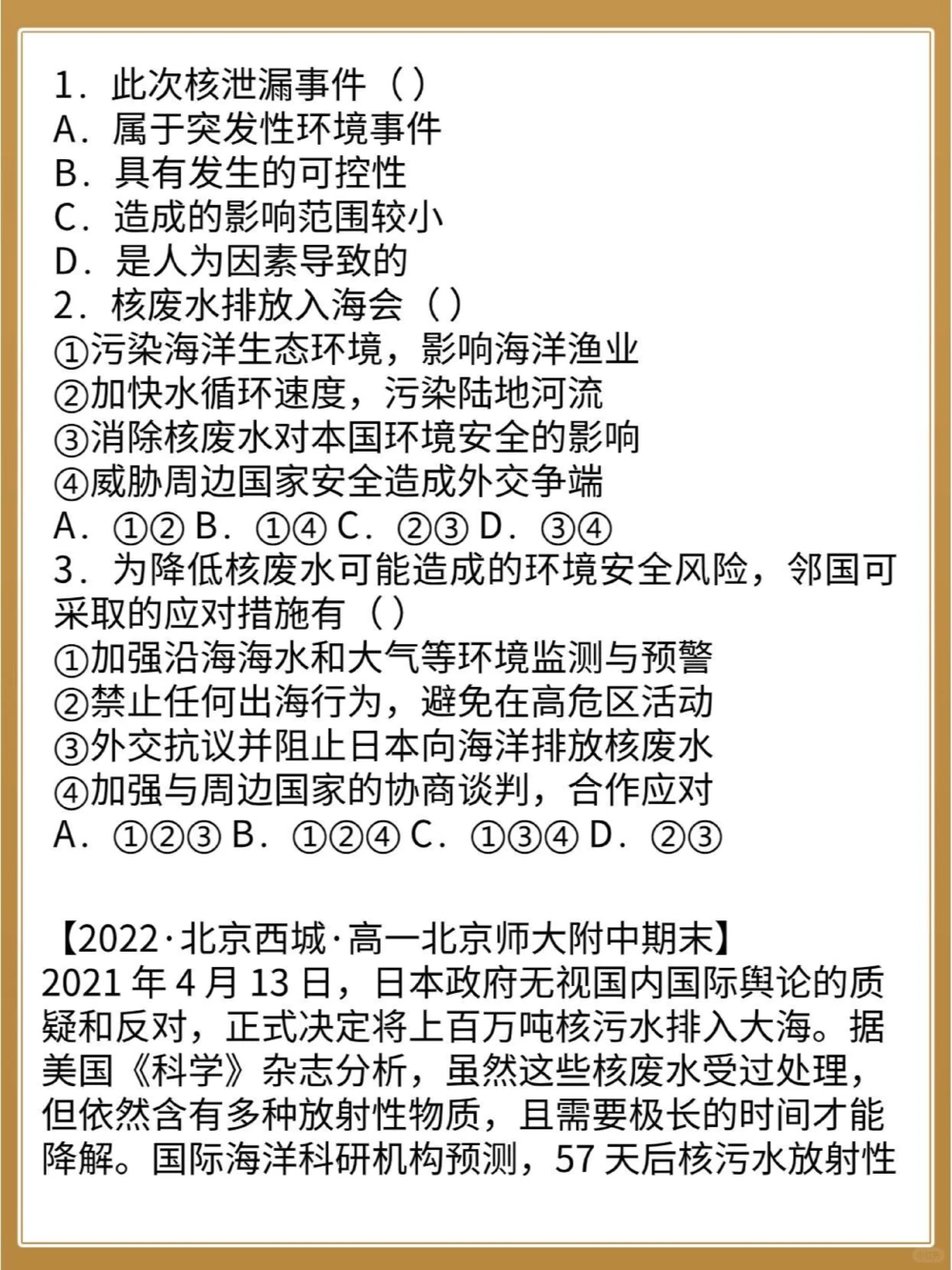 关于日本核污水排放必须知道的地理考点_中小学精品资料(高清可打印)_高中大全集高清资料整理版