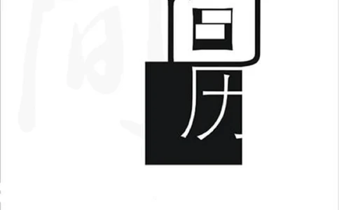 094.黑白箭头_表格式_适用于应届生_1页式_无内容_有封面_26考研复试_10考研复试资料25_考研经典面试系列（复试技巧调剂指导口语指导自我介绍导师模板）_简历模板大全_51