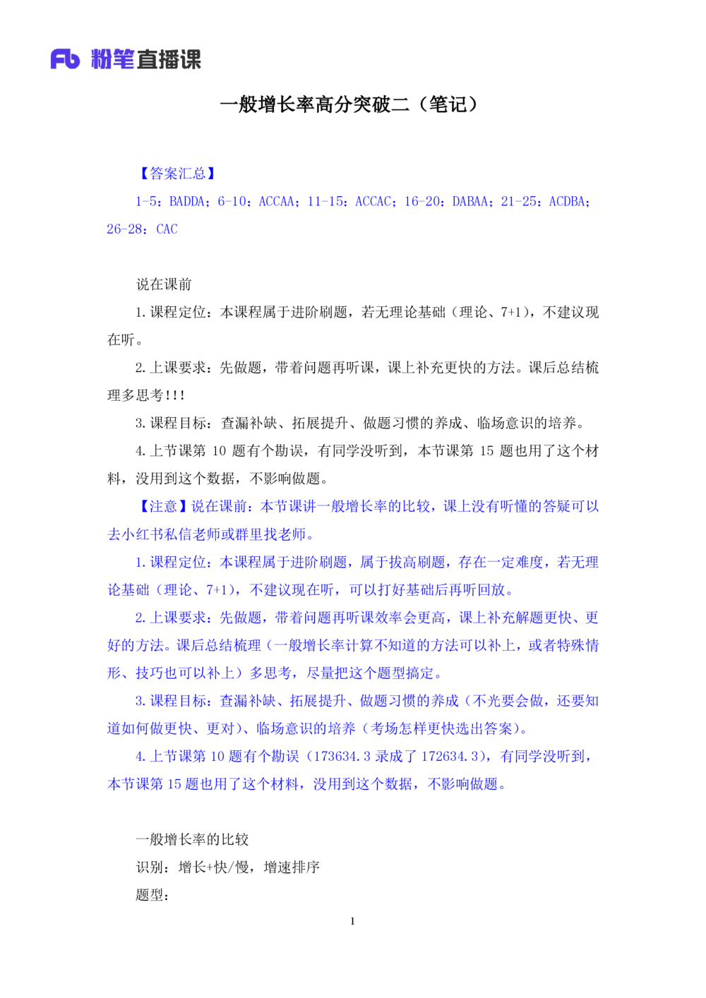 2025.08.06+一般增长率高分突破二+陶昶安（笔记）（粉刷刷26考季公考笔试资料专项刷题营）_各省考资料汇总_1、2026省考资料（持续更新中）_1、2026省考系统班课程（推荐先看）_课件