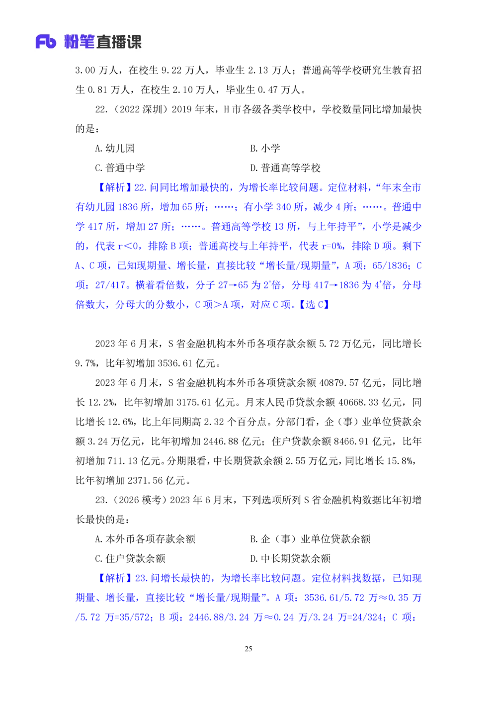 2025.08.06+一般增长率高分突破二+陶昶安（笔记）（粉刷刷26考季公考笔试资料专项刷题营）_各省考资料汇总_1、2026省考资料（持续更新中）_1、2026省考系统班课程（推荐先看）_课件