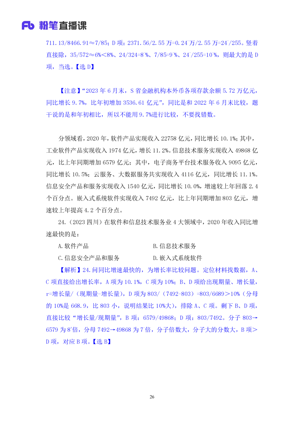 2025.08.06+一般增长率高分突破二+陶昶安（笔记）（粉刷刷26考季公考笔试资料专项刷题营）_各省考资料汇总_1、2026省考资料（持续更新中）_1、2026省考系统班课程（推荐先看）_课件