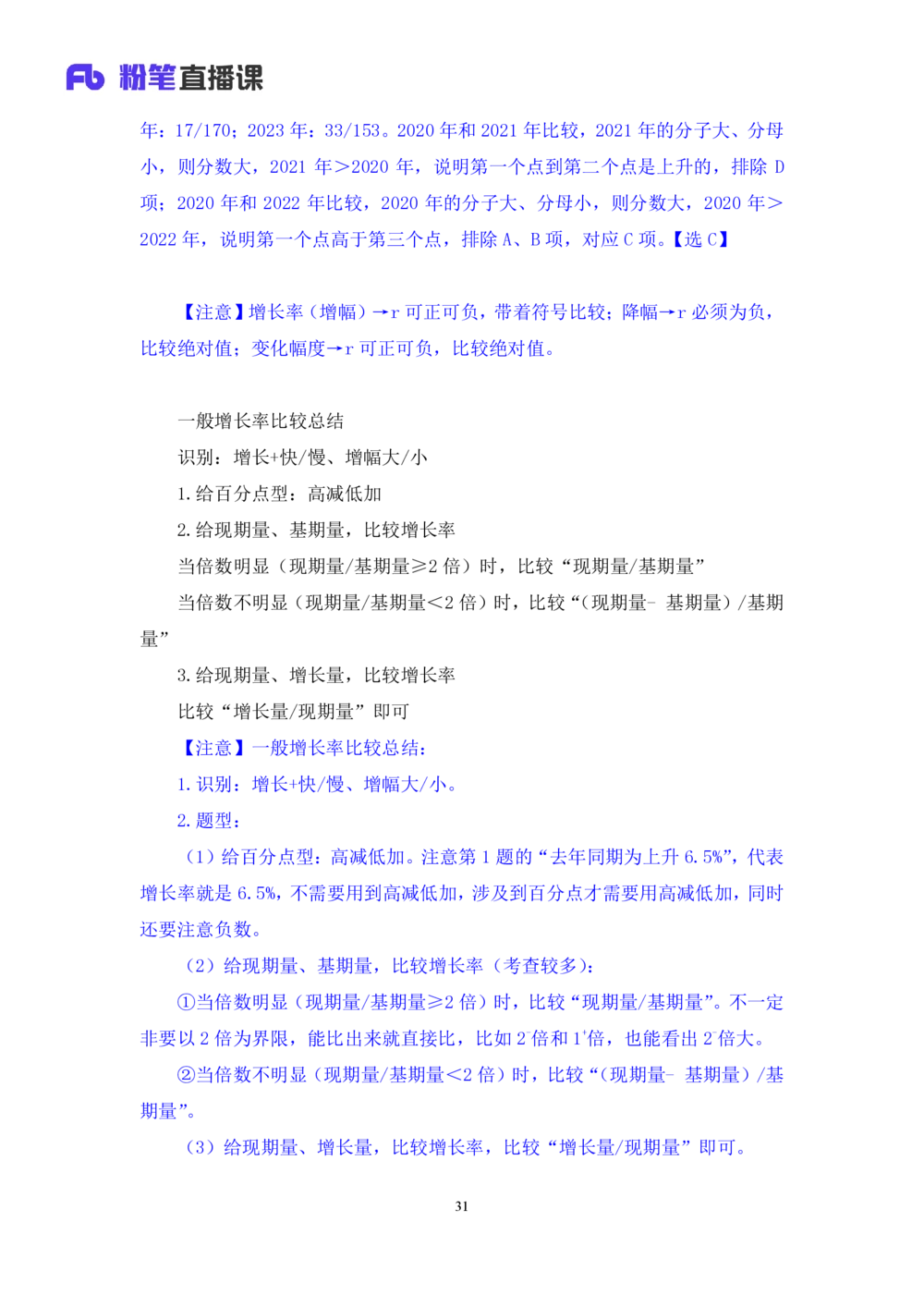 2025.08.06+一般增长率高分突破二+陶昶安（笔记）（粉刷刷26考季公考笔试资料专项刷题营）_各省考资料汇总_1、2026省考资料（持续更新中）_1、2026省考系统班课程（推荐先看）_课件