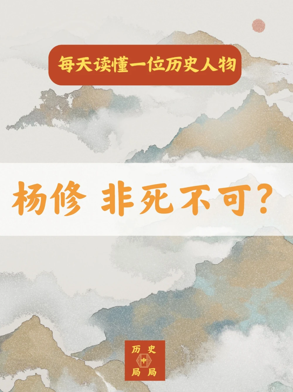 曹操死前百余日，为何一定要杀掉杨修_中小学精品资料(高清可打印)_古文化大全集628份高清资料整理版