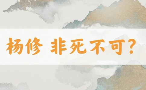 曹操死前百余日，为何一定要杀掉杨修_中小学精品资料(高清可打印)_古文化大全集628份高清资料整理版