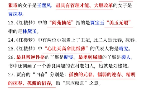 小学生速看-红楼梦常考点汇总_2025抖音最火小学全科全年级资料大全集超完整版_小学语文VIP资源禁止外传