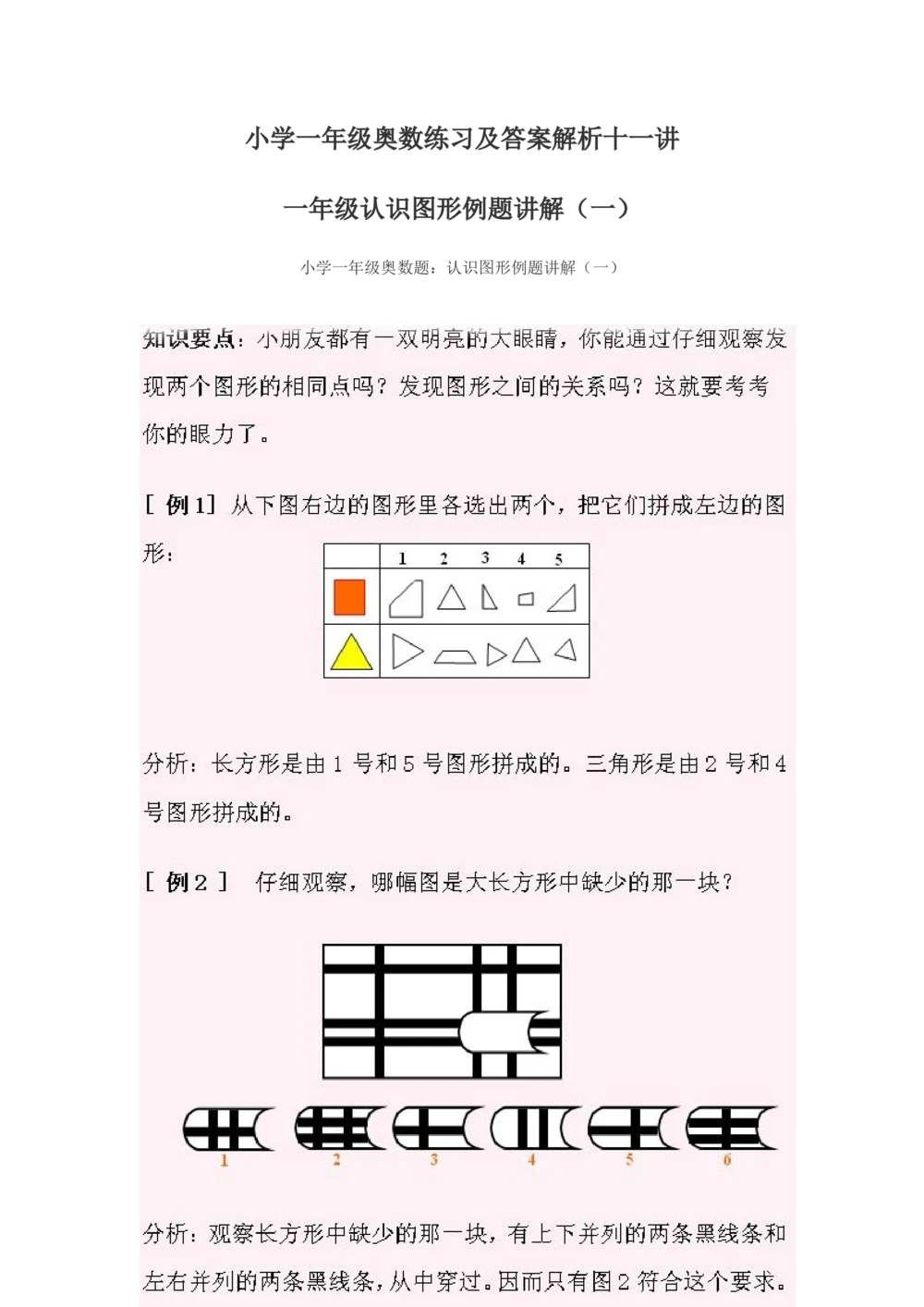小学一年级奥数练习及答案解析十一讲_小学奥数举一反三1-6年级相关课程_奥数1-6年级经典题库大全(1)_小学奥数练习及答案解析1-6年级（Word可打印）