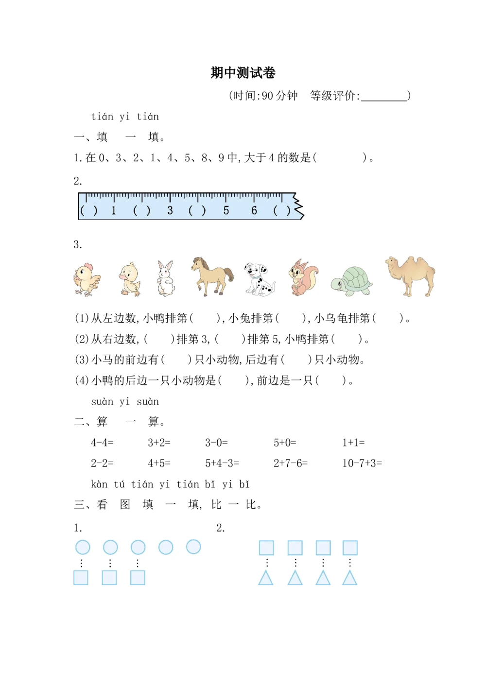 期中测试卷_小学试卷大合集_一年级数学上册（单元期中期末试卷）_人教版_期中测试卷