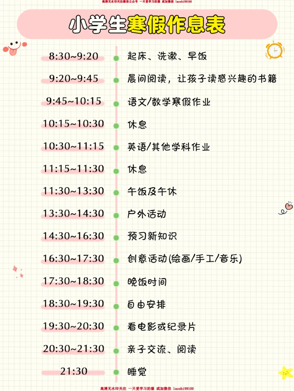 小学生寒假作息表学习规划，给孩子保存好_2025抖音最火小学全科全年级资料大全集超完整版_学习方法VIP资源禁止外传