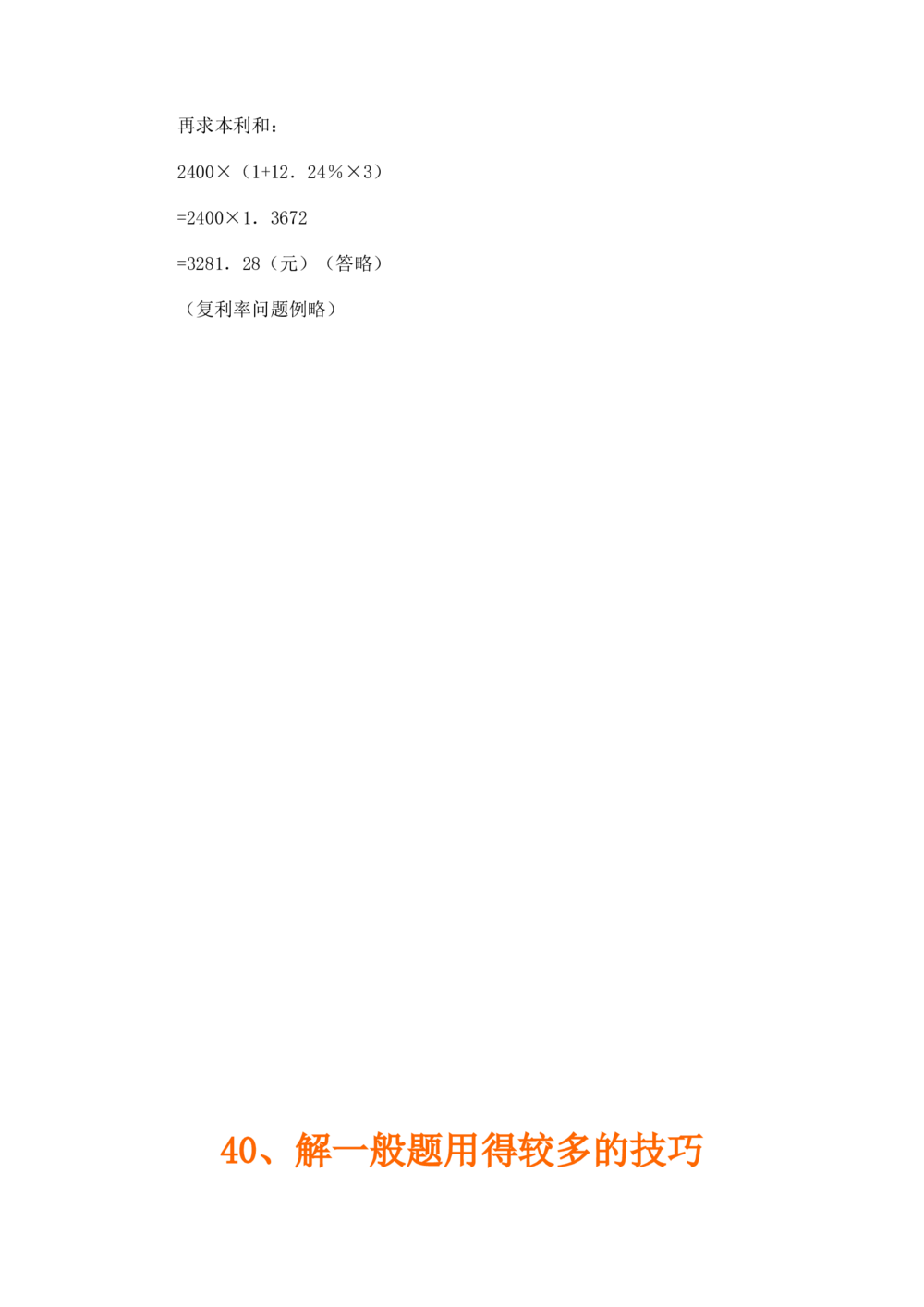 奥数题型与解题思路21~40讲_小学奥数举一反三1-6年级相关课程_奥数分专题题型与解题思路_小学奥数题型与解题思路60讲（Word可打印）