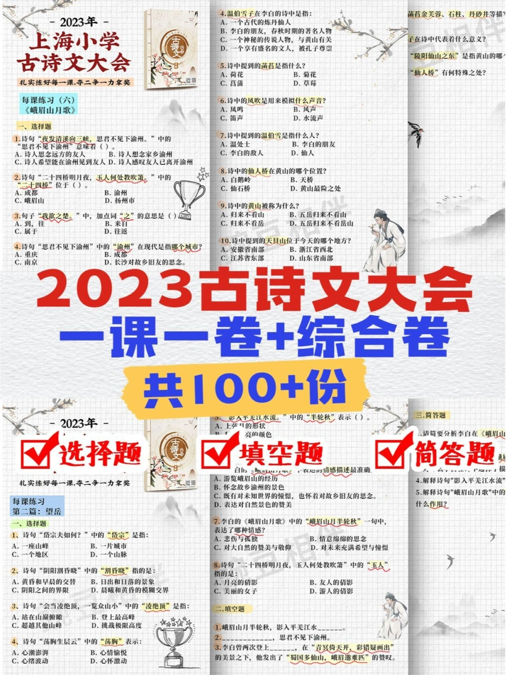 一课一卷古诗文大会夺胜秘籍题库解析_中小学精品资料(高清可打印)_古诗词大全集281份高清资料整理版