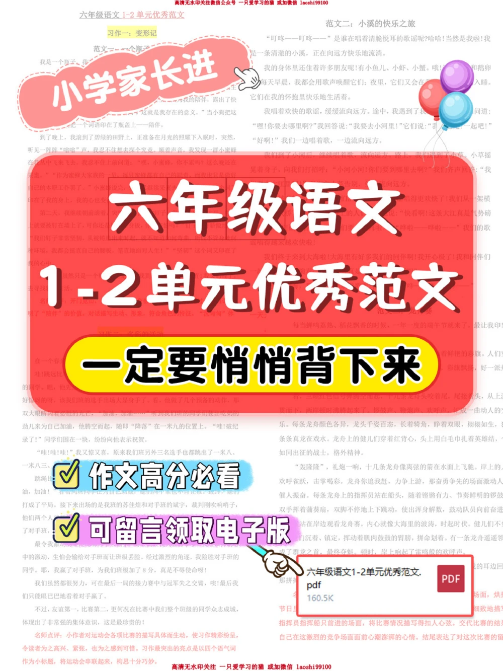 提分必看-六年级语文1-2单元优秀范文_2025抖音最火小学全科全年级资料大全集超完整版_小学语文VIP资源禁止外传