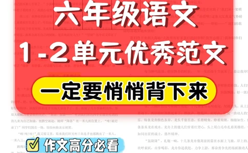 提分必看-六年级语文1-2单元优秀范文_2025抖音最火小学全科全年级资料大全集超完整版_小学语文VIP资源禁止外传