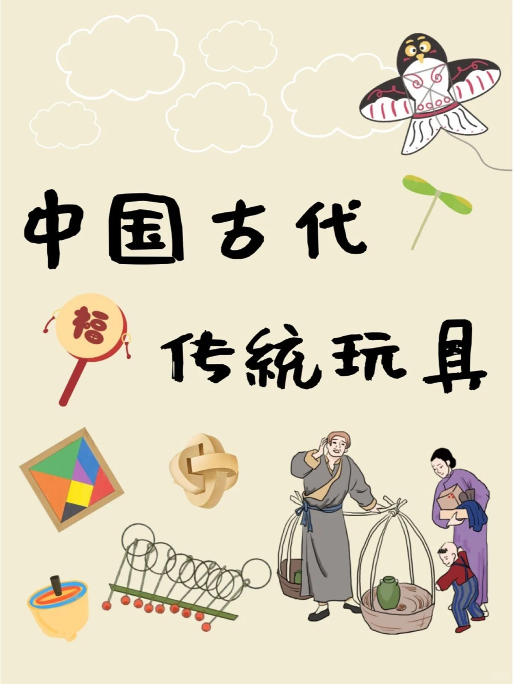 传统玩具古时候的小朋友们都玩什么呢？_中小学精品资料(高清可打印)_古文化大全集628份高清资料整理版