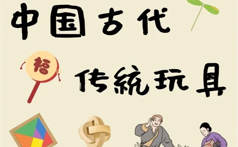 传统玩具古时候的小朋友们都玩什么呢？_中小学精品资料(高清可打印)_古文化大全集628份高清资料整理版