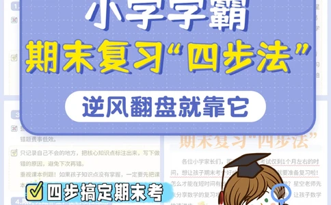 干货-小学学霸期末复习攻略&mdash;数学篇_2025抖音最火小学全科全年级资料大全集超完整版_小学数学VIP资源禁止外传