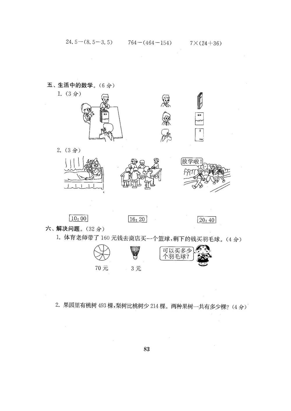 北师版数学3年级（上）期末试卷4套（扫描版含答案）_小学试卷大合集_三年级数学上册（单元期中期末试卷）_三年级北师大版数学上册期末考试题9份