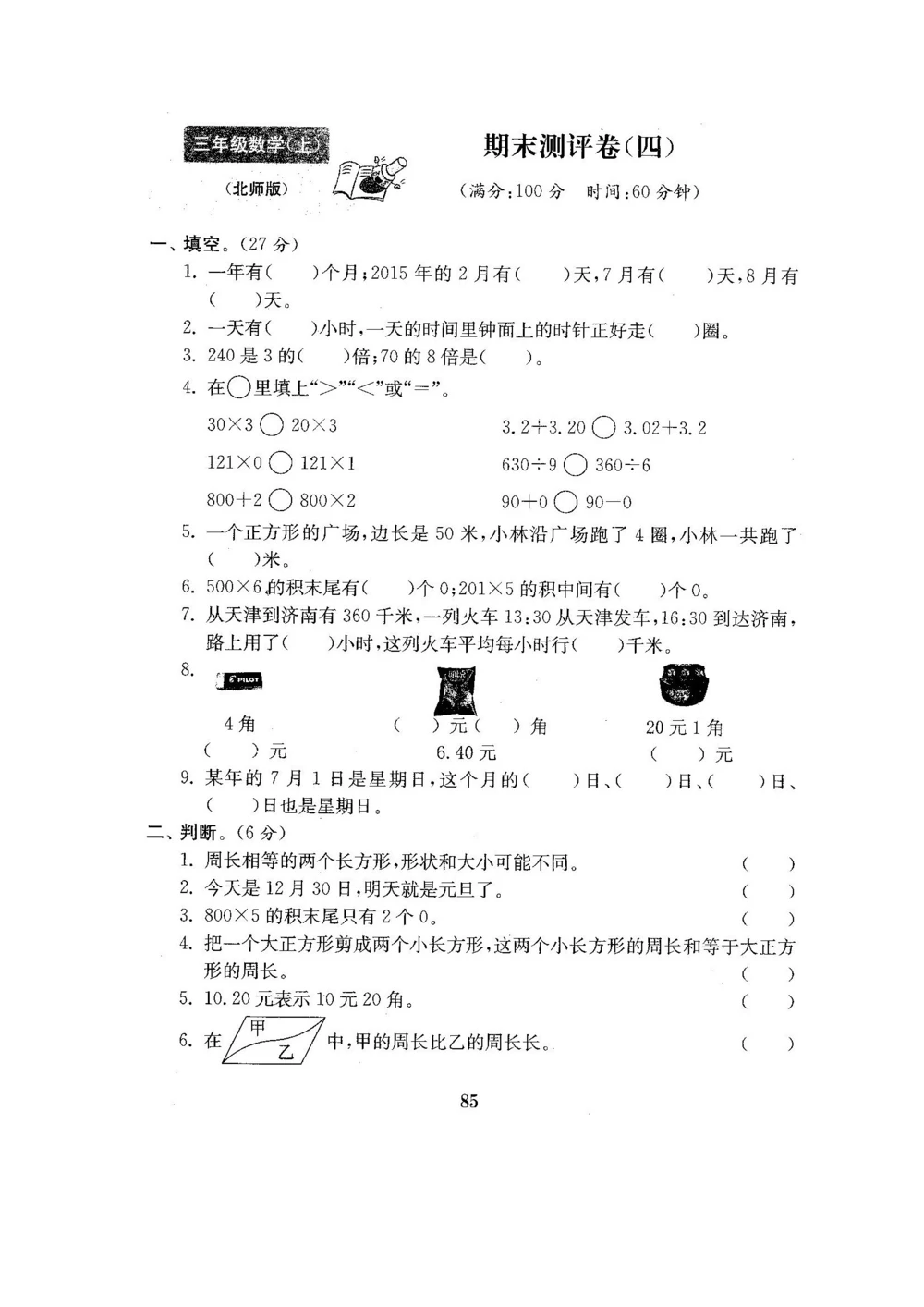 北师版数学3年级（上）期末试卷4套（扫描版含答案）_小学试卷大合集_三年级数学上册（单元期中期末试卷）_三年级北师大版数学上册期末考试题9份