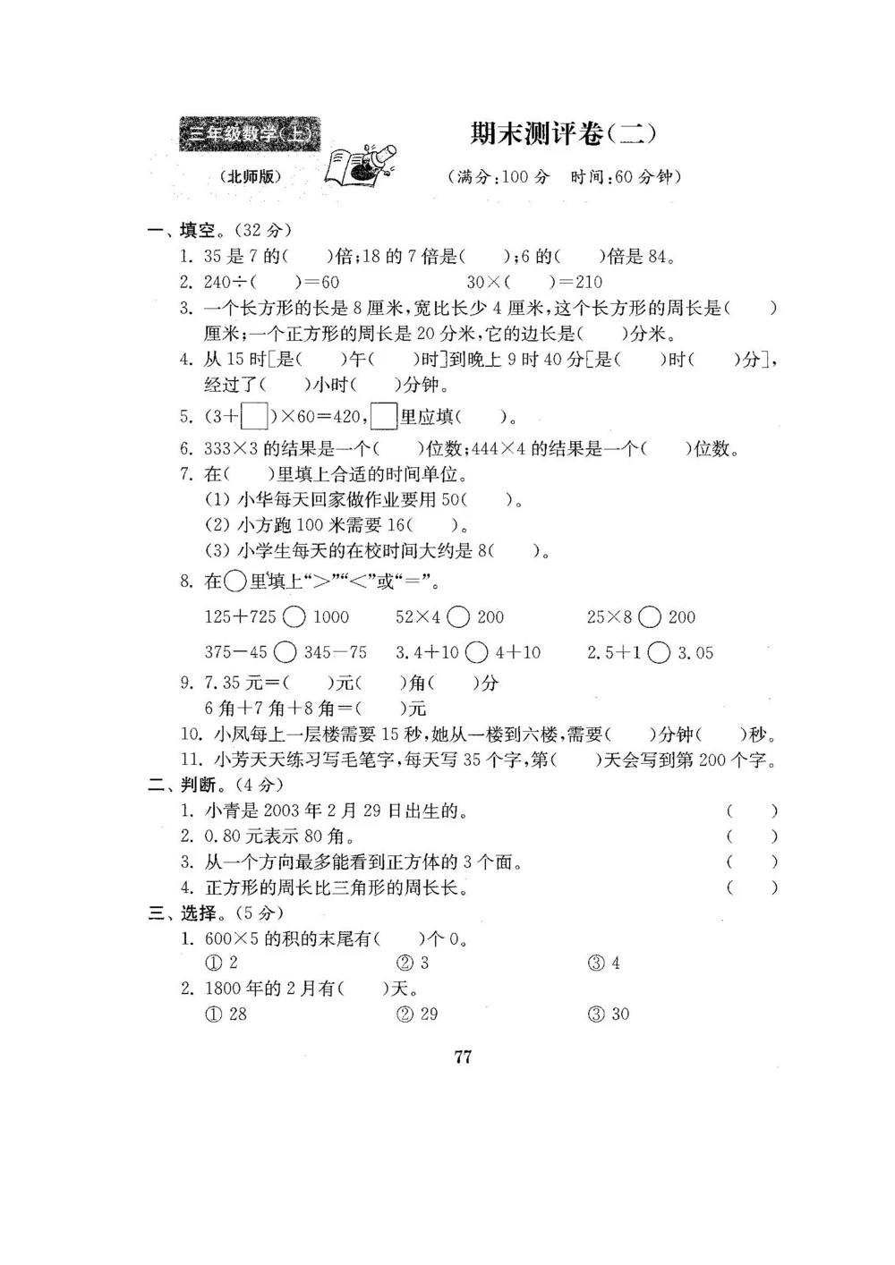 北师版数学3年级（上）期末试卷4套（扫描版含答案）_小学试卷大合集_三年级数学上册（单元期中期末试卷）_三年级北师大版数学上册期末考试题9份