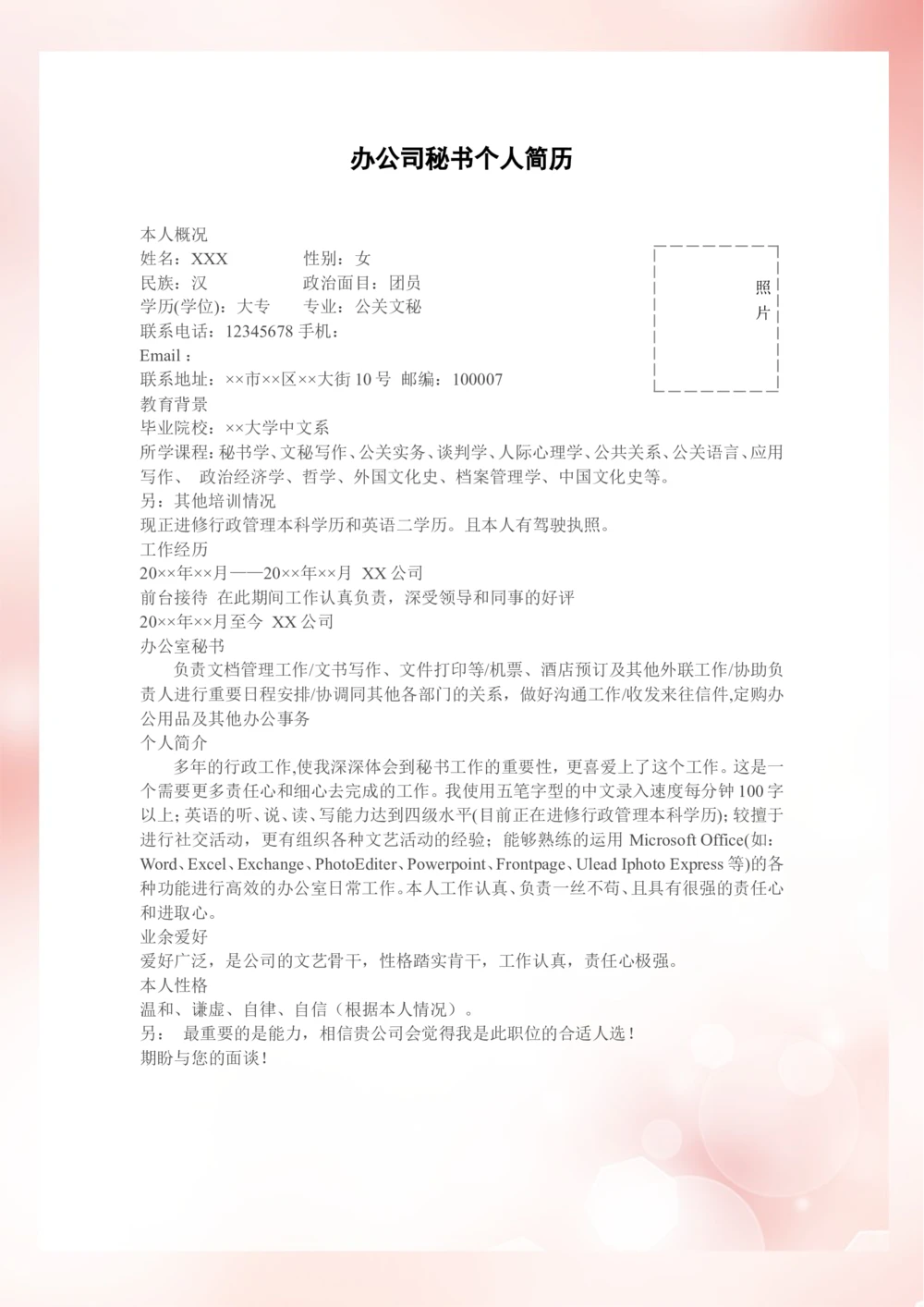 117.粉红简练_罗列式_适用于秘书、助理_1页式_无内容_无封面_26考研复试_10考研复试资料25_考研经典面试系列（复试技巧调剂指导口语指导自我介绍导师模板）_简历模板大全_49