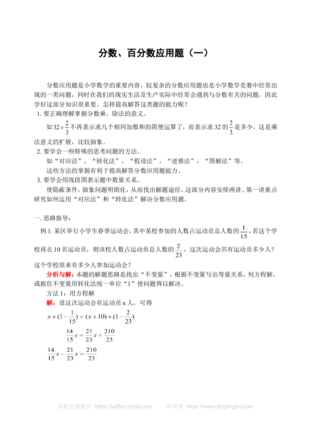 分数、百分数应用题（一）-_小学奥数举一反三1-6年级相关课程_奥数历年杯赛真题全套（PDF、Word可打印）_09、小学奥林匹克辅导及答案36套
