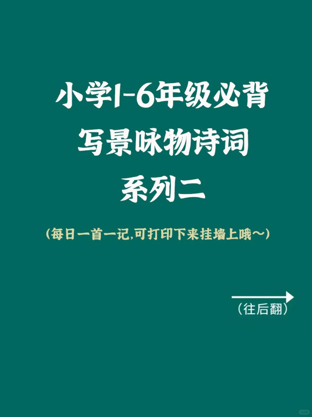 小学1-6年级必背诗词！收藏下来，保准有用_中小学精品资料(高清可打印)_古诗词大全集281份高清资料整理版