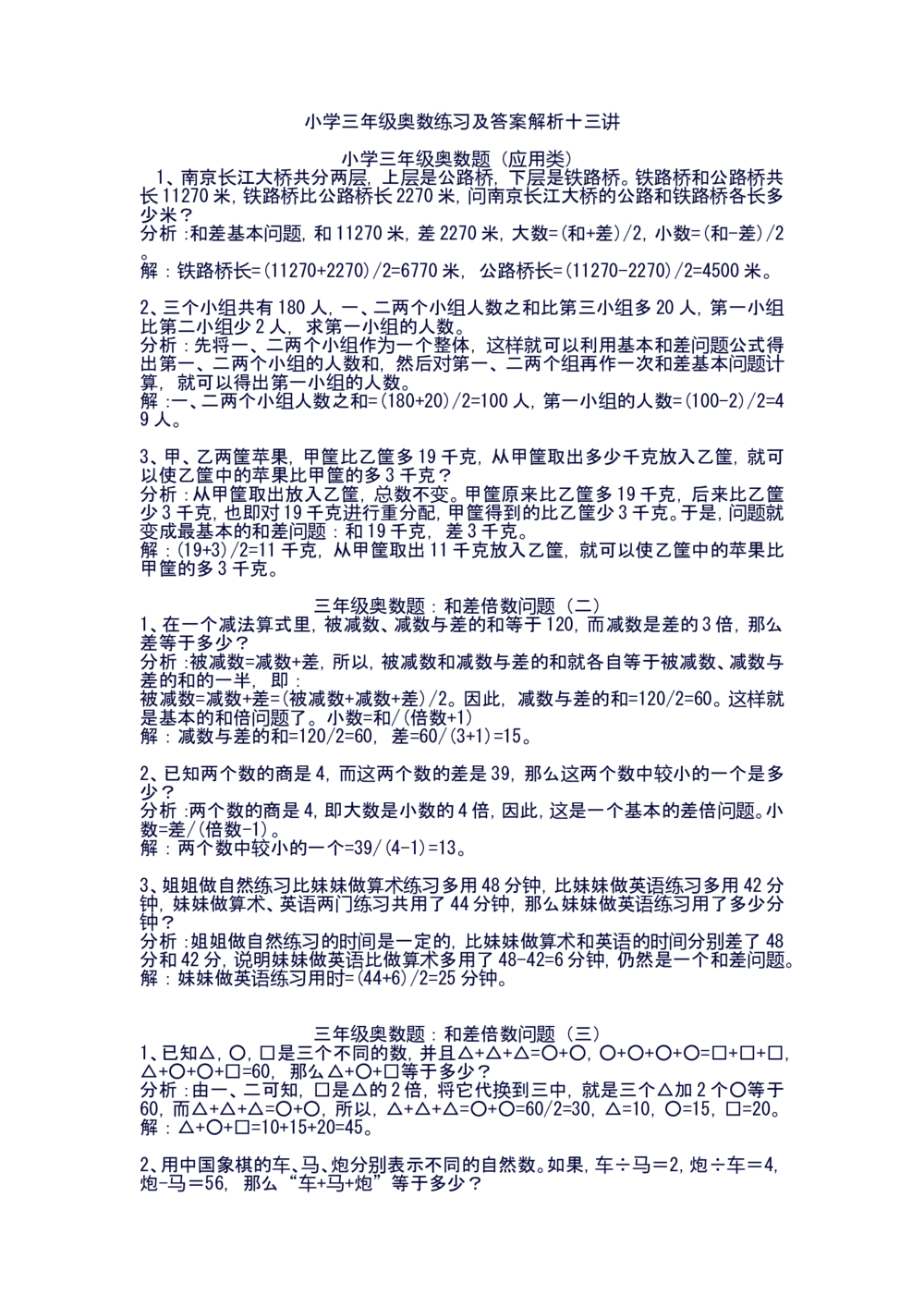 小学三年级奥数练习及答案解析十三讲_小学奥数举一反三1-6年级相关课程_奥数1-6年级经典题库大全(1)_小学奥数练习及答案解析1-6年级（Word可打印）