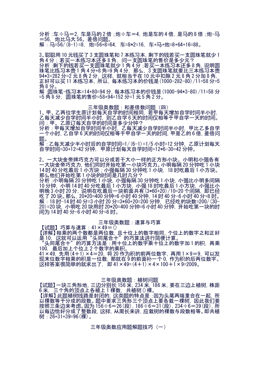 小学三年级奥数练习及答案解析十三讲_小学奥数举一反三1-6年级相关课程_奥数1-6年级经典题库大全(1)_小学奥数练习及答案解析1-6年级（Word可打印）