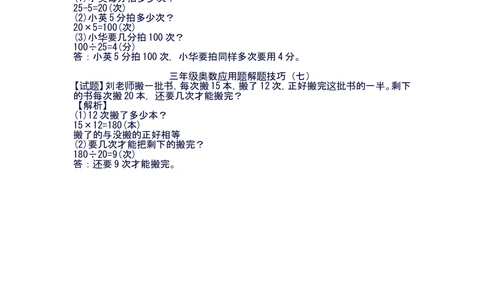 小学三年级奥数练习及答案解析十三讲_小学奥数举一反三1-6年级相关课程_奥数1-6年级经典题库大全(1)_小学奥数练习及答案解析1-6年级（Word可打印）