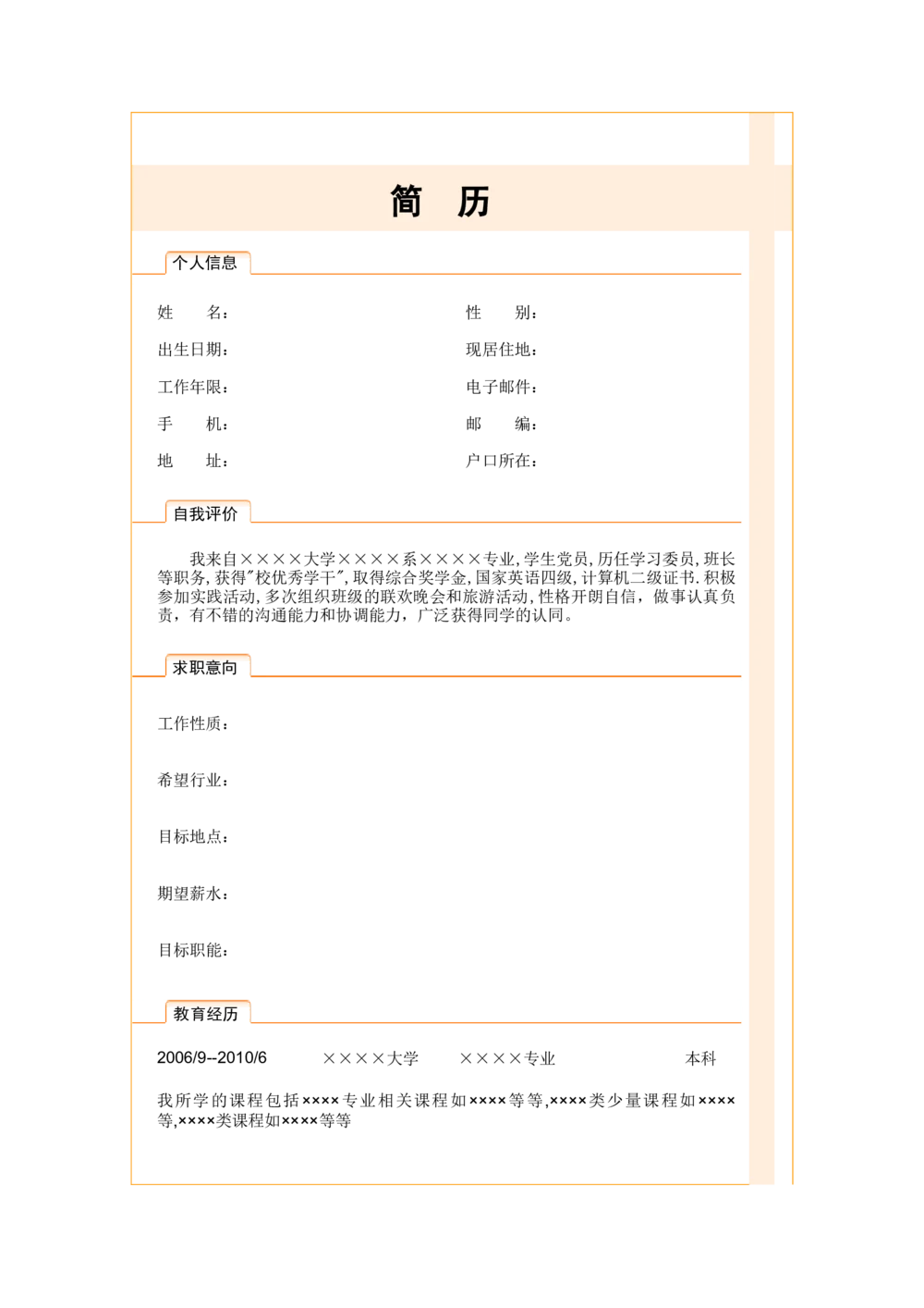 099.橙白丝带_表格式_适用于应届生_2页式_无内容_无封面_26考研复试_10考研复试资料25_考研经典面试系列（复试技巧调剂指导口语指导自我介绍导师模板）_简历模板大全