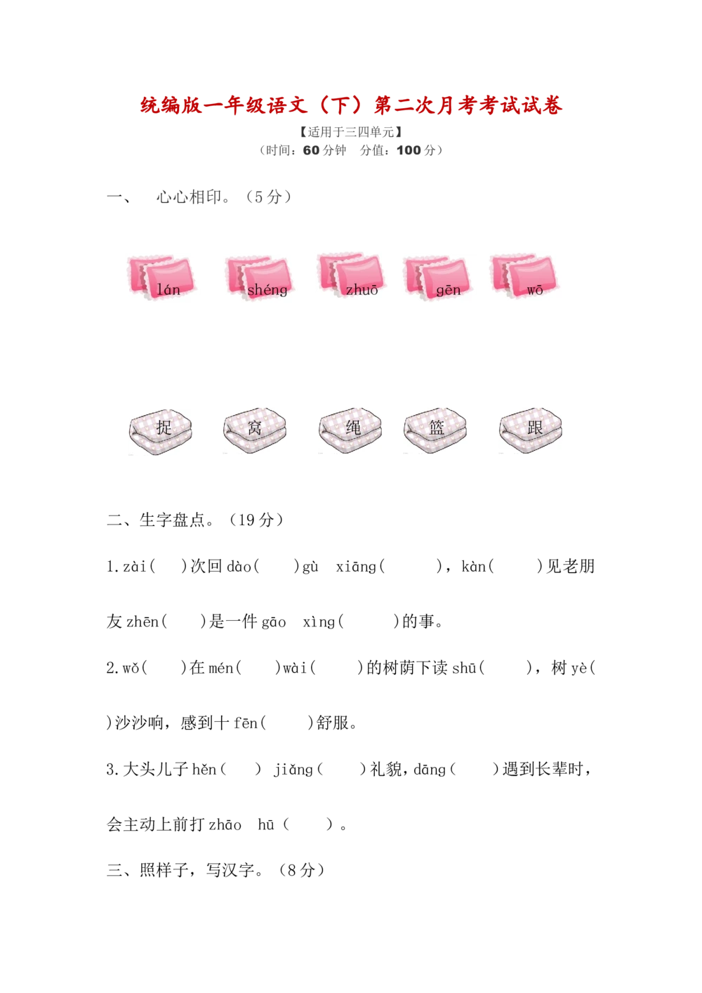 统编版一年级语文（下）第二次月考试卷1_小学试卷大合集_一年级语文下册（单元期中期末试卷）_统编1年级语文（下册）第二次月考试卷5套