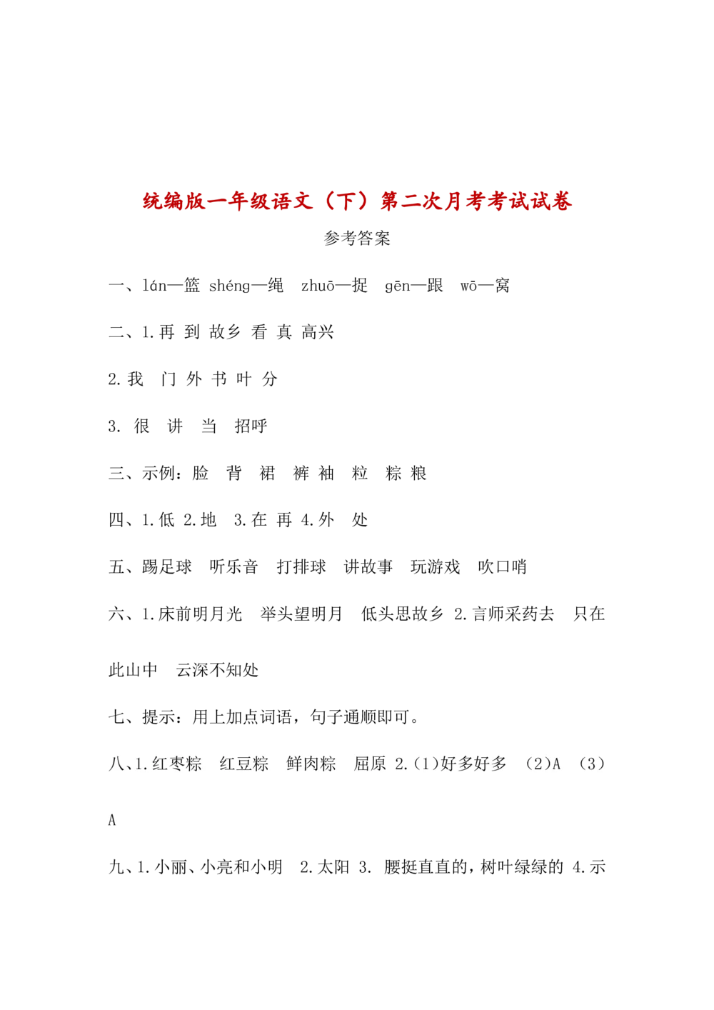 统编版一年级语文（下）第二次月考试卷1_小学试卷大合集_一年级语文下册（单元期中期末试卷）_统编1年级语文（下册）第二次月考试卷5套