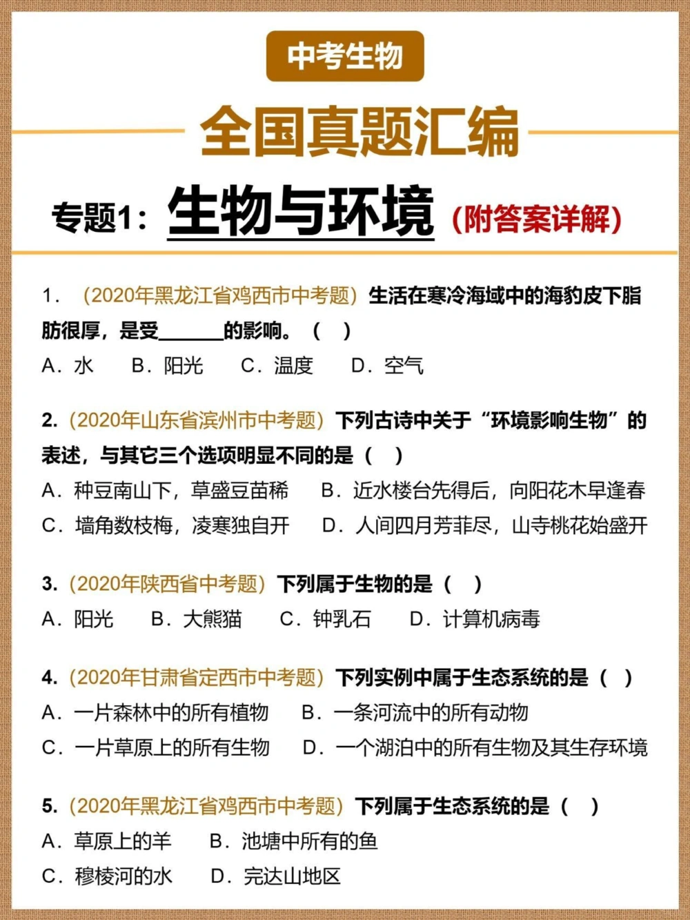 中考生物全国真题汇编生物与环境_中小学精品资料(高清可打印)_初中大全集高清资料整理版