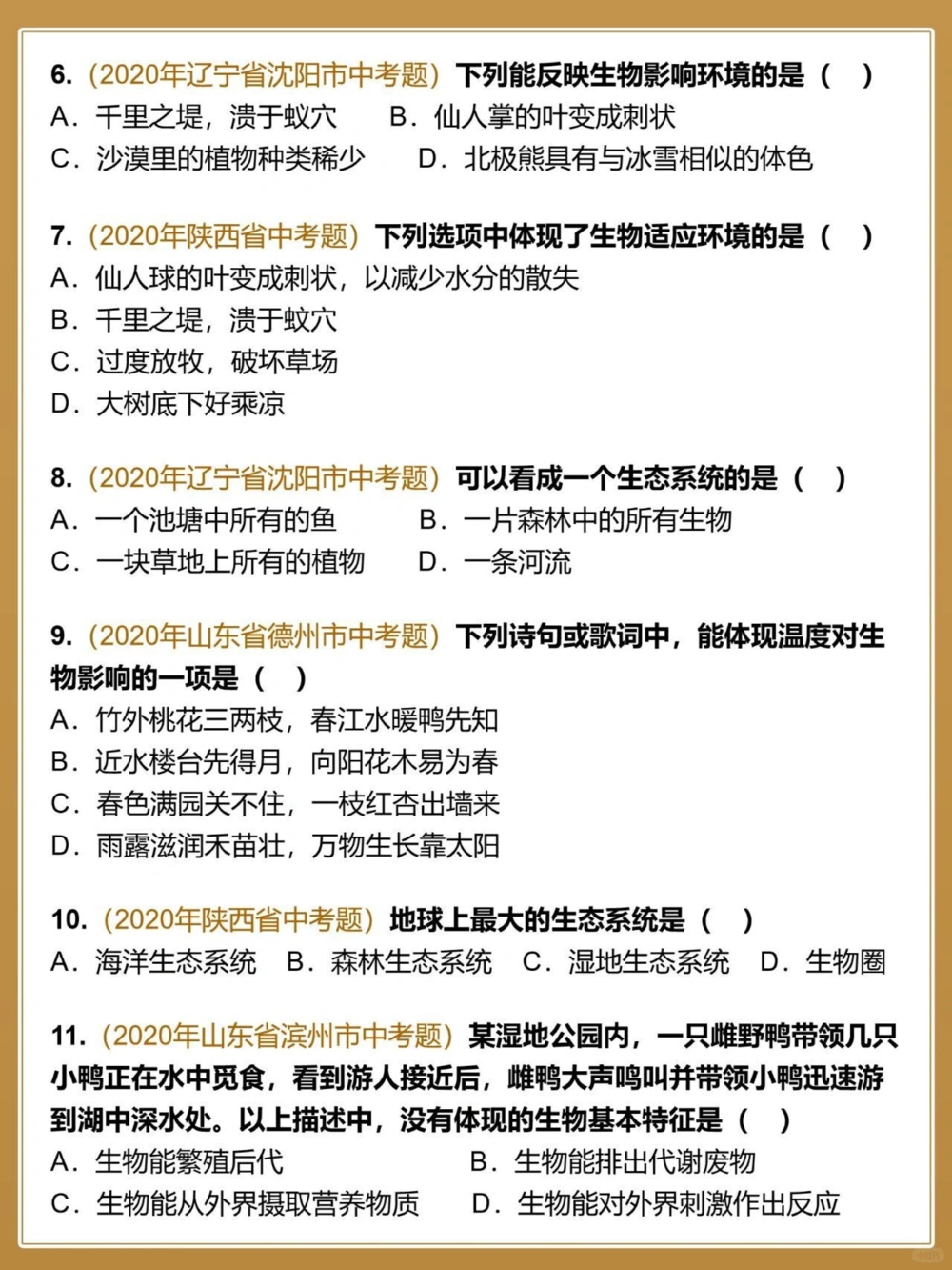 中考生物全国真题汇编生物与环境_中小学精品资料(高清可打印)_初中大全集高清资料整理版