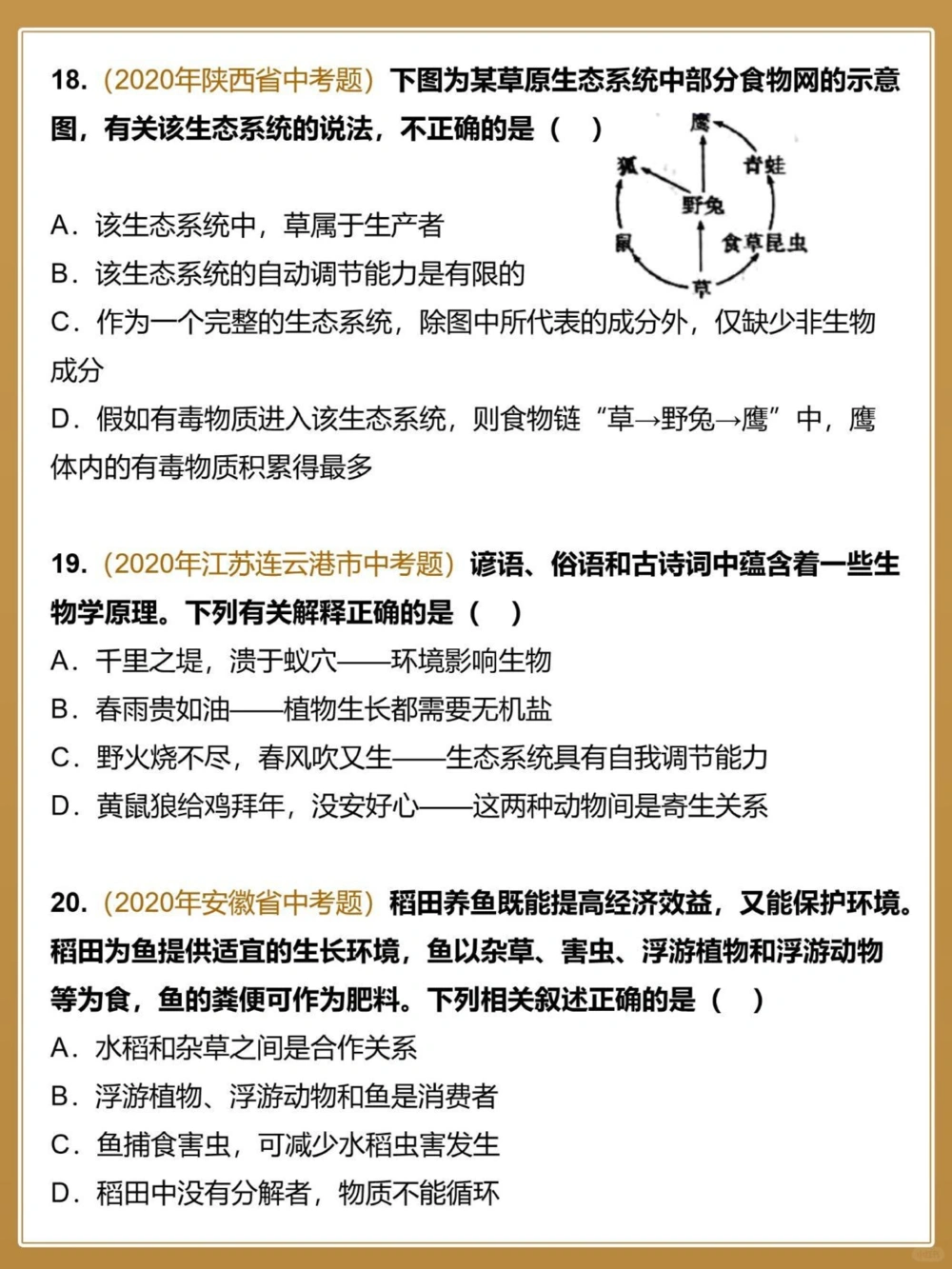 中考生物全国真题汇编生物与环境_中小学精品资料(高清可打印)_初中大全集高清资料整理版