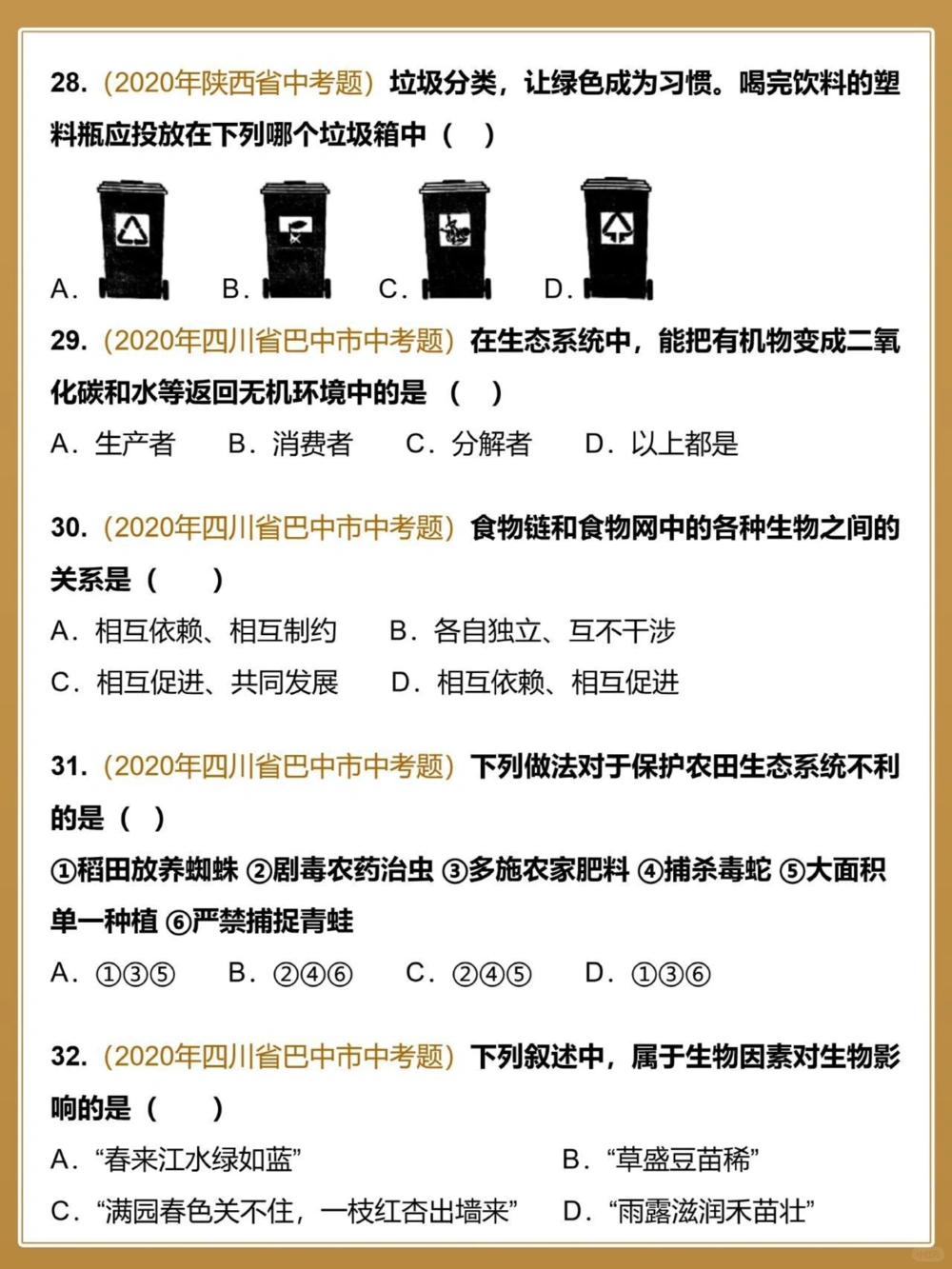 中考生物全国真题汇编生物与环境_中小学精品资料(高清可打印)_初中大全集高清资料整理版