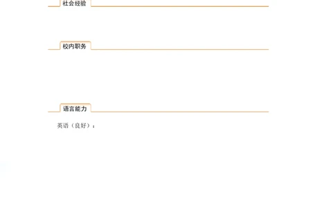 097.清新葵花_表格式_适用于应届生_2页式_无内容_有封面_26考研复试_复试真题、简历模板、补充资料（旧版资料）_考研经典面试系列（复试技巧调剂指导口语指导自我介绍导师模板）