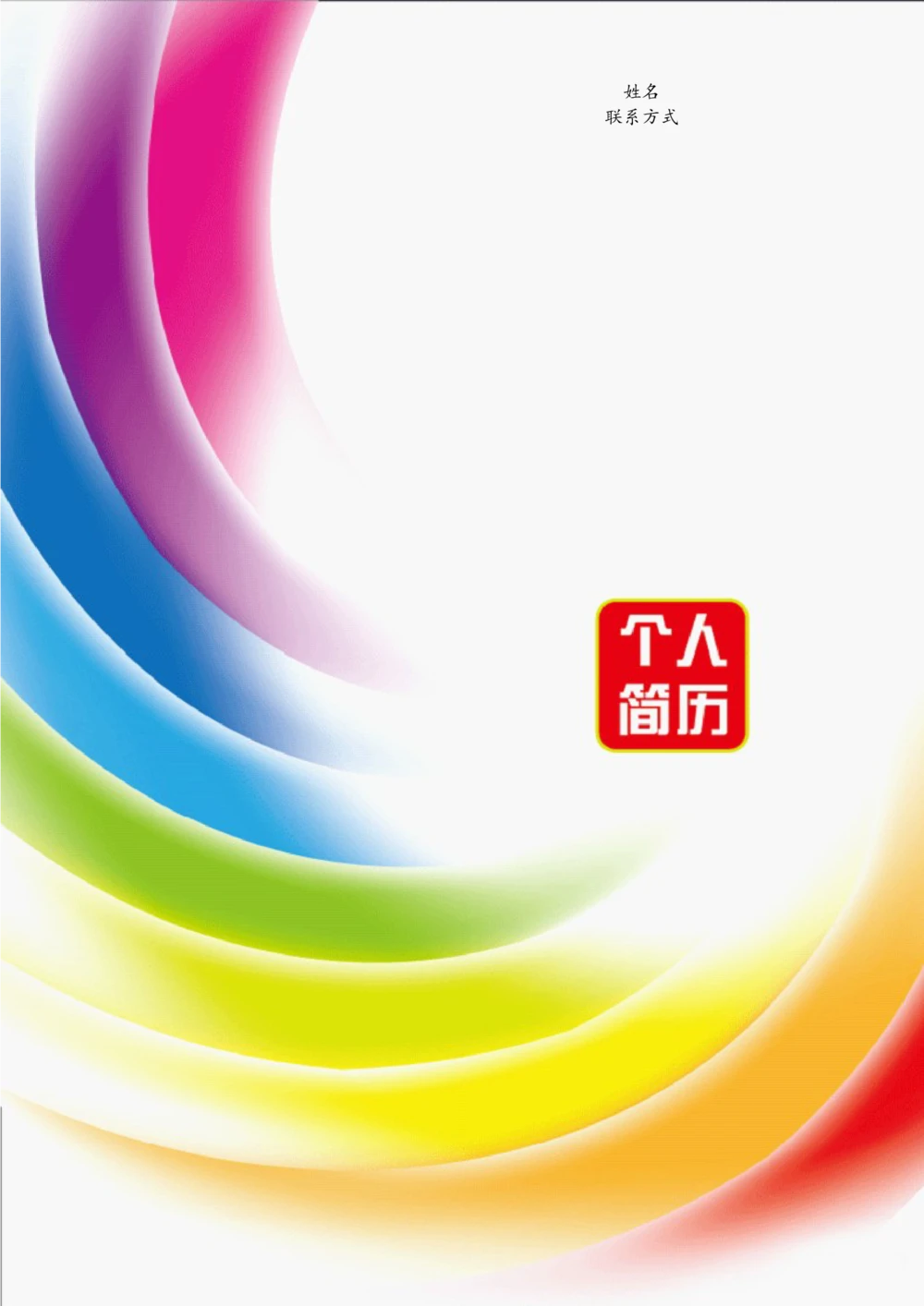 103.梦幻彩虹_表格式_适用于在职人员_2页式_无内容_有封面_26考研复试_10考研复试资料25_考研经典面试系列（复试技巧调剂指导口语指导自我介绍导师模板）_简历模板大全_90