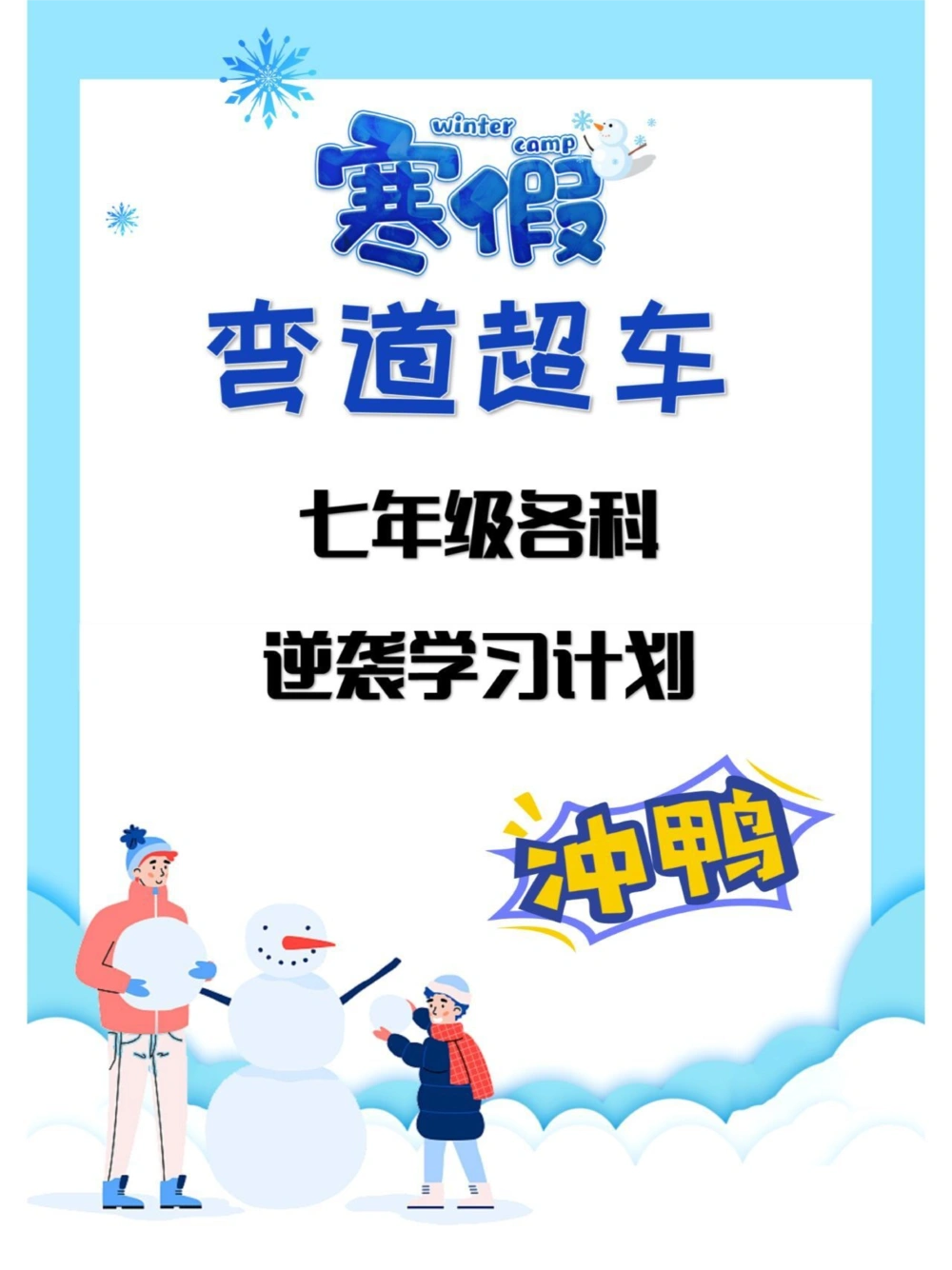七年级寒假逆袭指南点赞收藏分享给孩子！_中小学精品资料(高清可打印)_初中大全集高清资料整理版