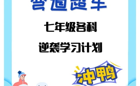 七年级寒假逆袭指南点赞收藏分享给孩子！_中小学精品资料(高清可打印)_初中大全集高清资料整理版