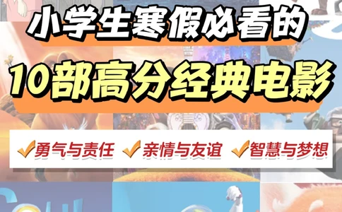 寒假一定要陪孩子看这几部影片_2025抖音最火小学全科全年级资料大全集超完整版_家庭教育VIP资源禁止外传